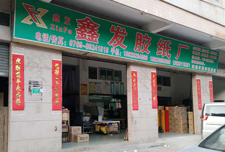 東莞市虎(hǔ)門鑫發包裝材(cái)料廠